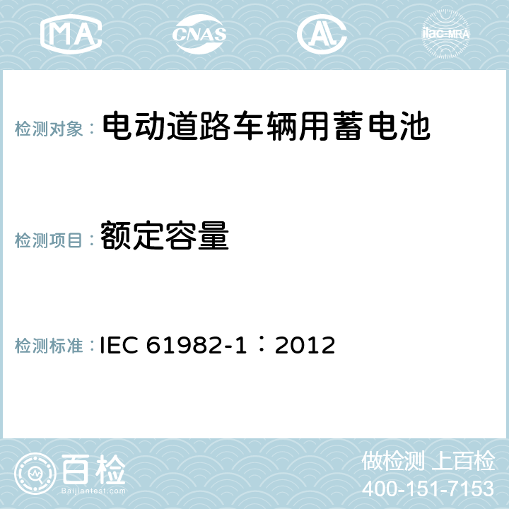 额定容量 IEC 61982-1:2012 电动道路车辆用蓄电池(锂离子电池除外)性能和耐久性试验 IEC 61982-1：2012 5.1~5.2