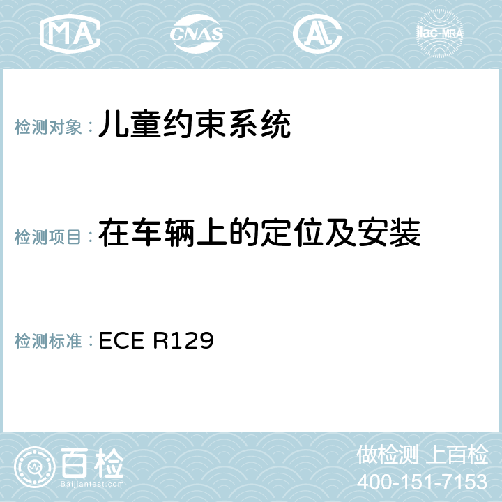 在车辆上的定位及安装 关于认证机动车增强型儿童约束系统的统一规定 ECE R129 ECE R129 6.1