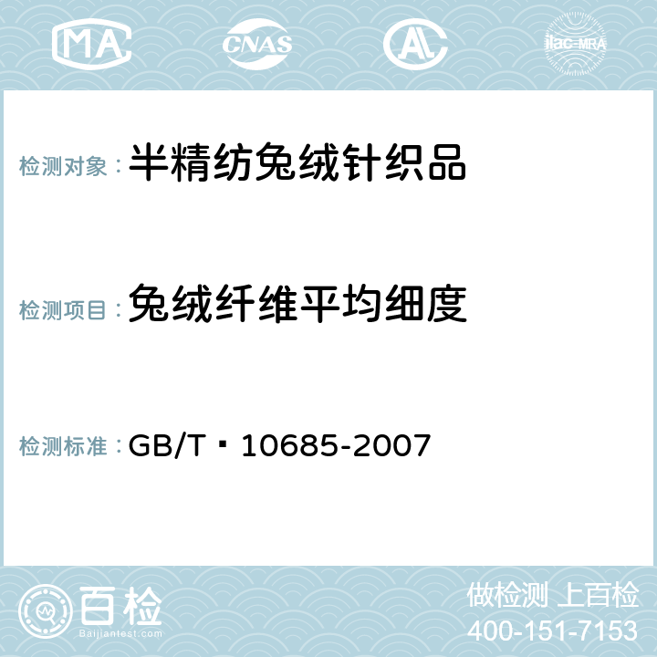 兔绒纤维平均细度 羊毛纤维直径试验方法 投影显微镜法 GB/T 10685-2007