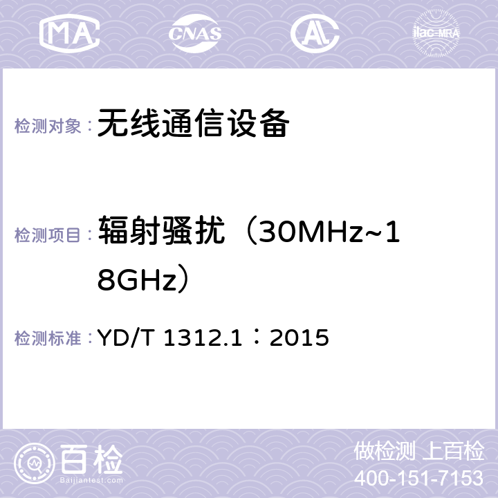 輻射騷擾（30MHz~18GHz） 無線通信設備電磁兼容性要求和測量方法 第一部分：通用要求 YD/T 1312.1：2015 章節7.2