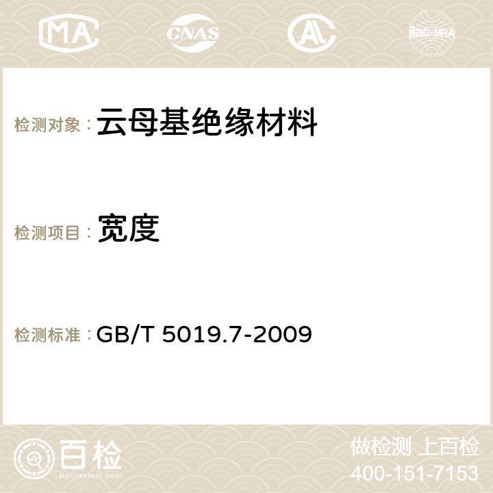 宽度 以云母为基的绝缘材料 第7部分：真空压力浸渍（VPI）用玻璃布及薄膜补强环氧树脂粘合云母带 GB/T 5019.7-2009 5.3