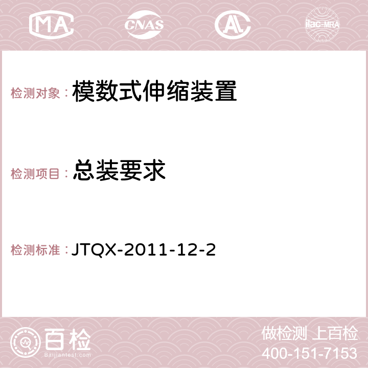 总装要求 模数式伸缩装置通用技术条件 JTQX-2011-12-2 4.5