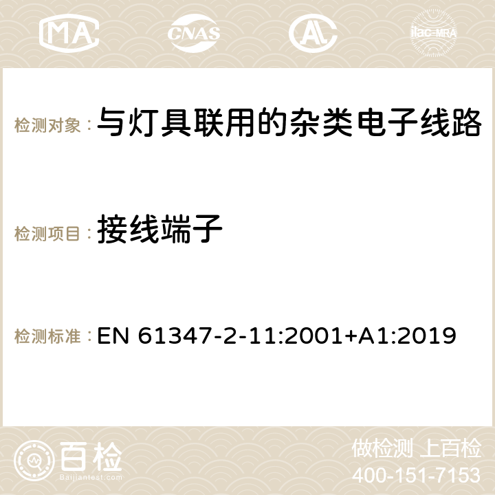 接线端子 灯控制装置.第2-11部分:与灯具联用的杂类电子线路的特殊要求 EN 61347-2-11:2001+A1:2019 条款9