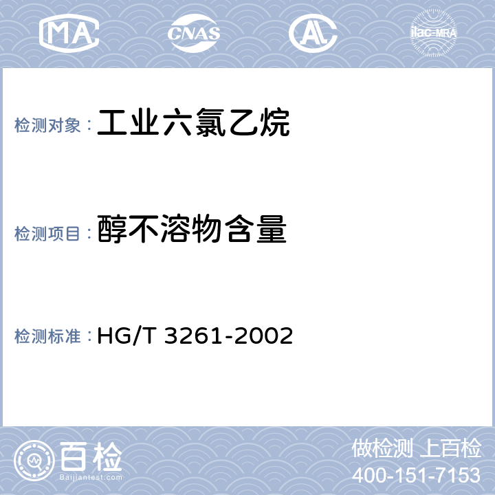 醇不溶物含量 工业六氯乙烷 HG/T 3261-2002 4.8