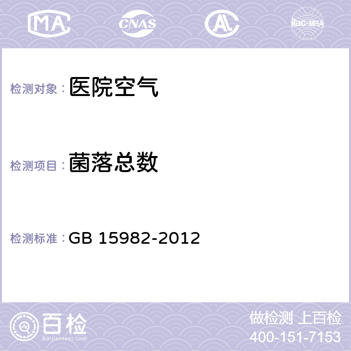 菌落总数 医院消毒卫生标准 GB 15982-2012