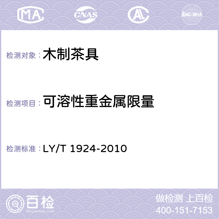 可溶性重金属限量 木制茶具 LY/T 1924-2010 6.4