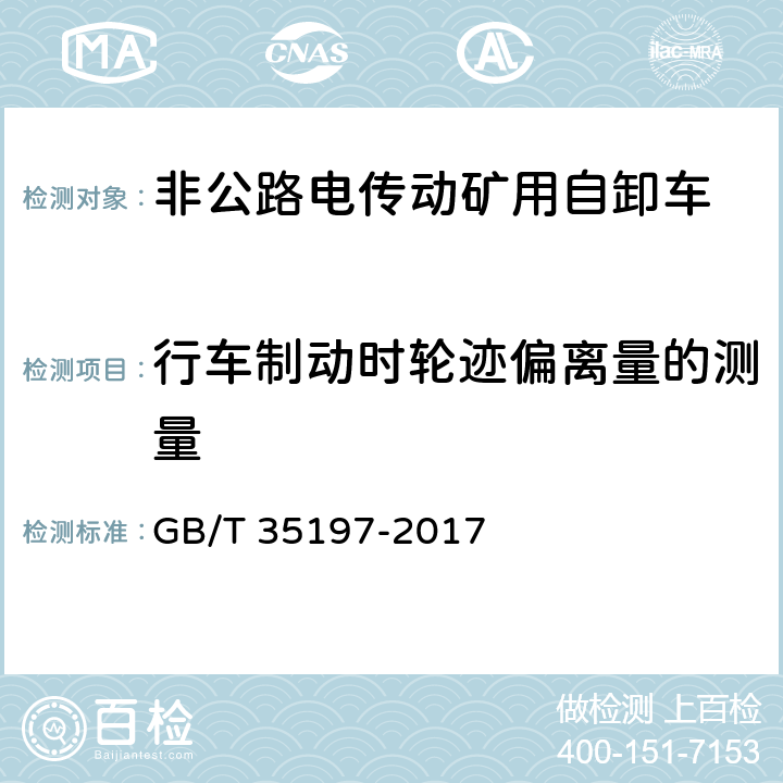 行车制动时轮迹偏离量的测量 土方机械 非公路电传动矿用自卸车 试验方法 GB/T 35197-2017 9