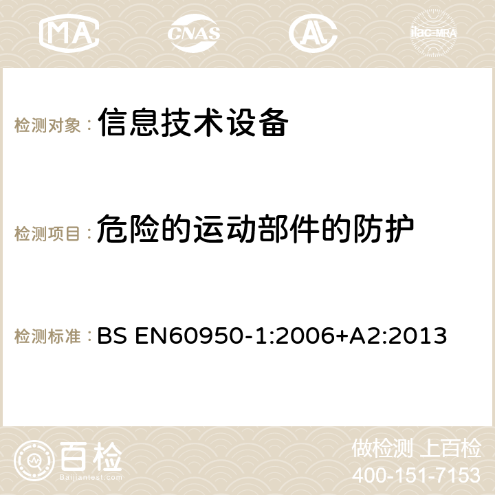 危险的运动部件的防护 信息技术设备 安全 第1部分：通用要求 BS EN
60950-1:2006
+A2:2013 4.4