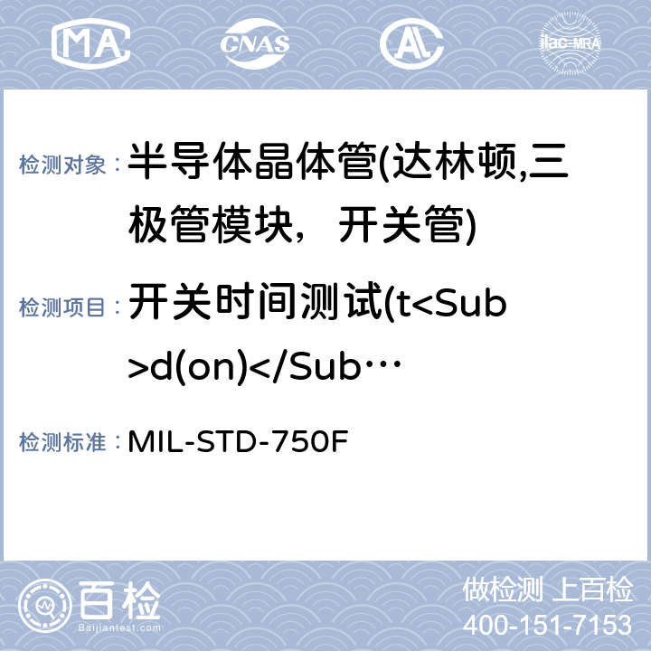 开关时间测试(t<Sub>d(on)</Sub>,t<Sub>r</Sub>,t<Sub>f</Sub>,t<Sub>d(off)</Sub>) MIL-STD-750F 半导体器件的试验方法 标准试验方法  3472.2