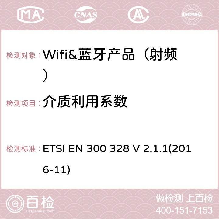 介质利用系数 宽带传输系统;工作在2.4 GHz ISM频段并使用宽带调制技术的数据传输设备;协调标准，涵盖指令2014/53 / EU第3.2条的基本要求 ETSI EN 300 328 V 2.1.1(2016-11) 章节4.3.1.6,4.3.2.5