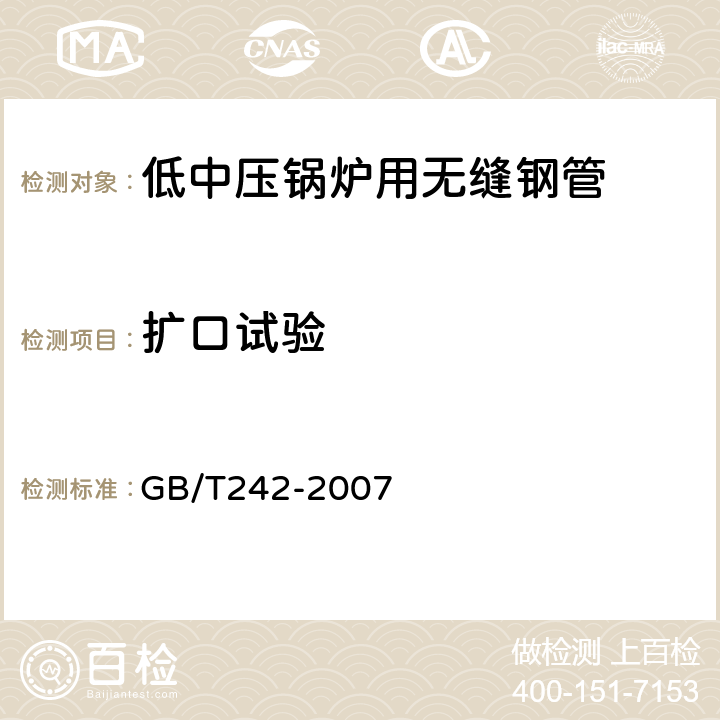 扩口试验 金属管 扩口试验方法 GB/T242-2007 6.3