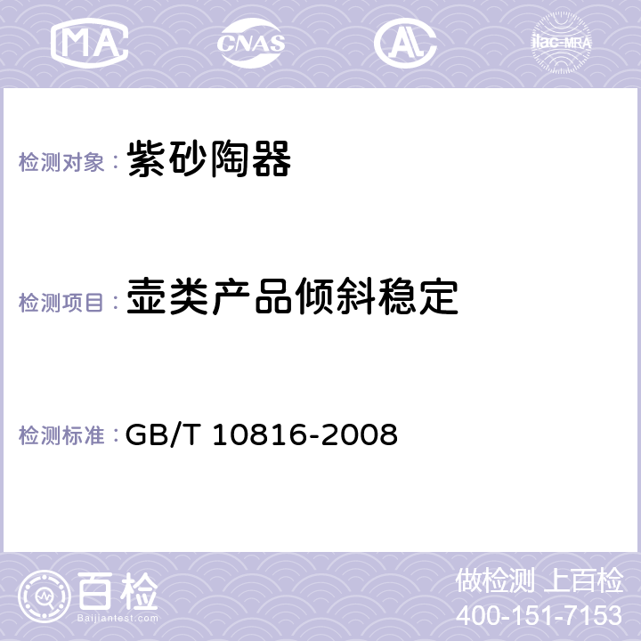 壶类产品倾斜稳定 紫砂陶器 GB/T 10816-2008 5.6