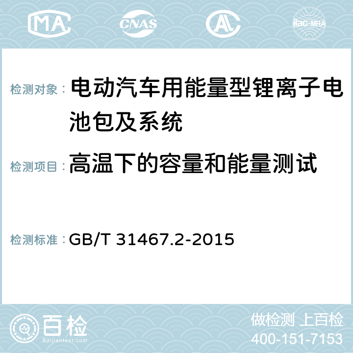高温下的容量和能量测试 电动汽车用锂离子动力蓄电池包和系统 第1部分：高功率应用测试规程 GB/T 31467.2-2015 7.1