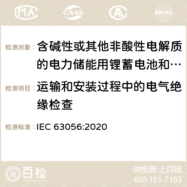 运输和安装过程中的电气绝缘检查 含碱性或其他非酸性电解质的电力储能用锂蓄电池和锂蓄电池组的安全要求 IEC 63056:2020 7.4