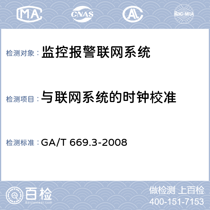 与联网系统的时钟校准 城市监控报警联网系统 技术标准 第3部分:前端信息采集技术要求 GA/T 669.3-2008 8.3