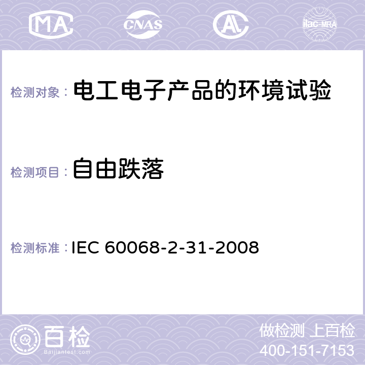 自由跌落 环境试验 第2-32部分 试验方法：试验Ed：自由跌落 IEC 60068-2-31-2008