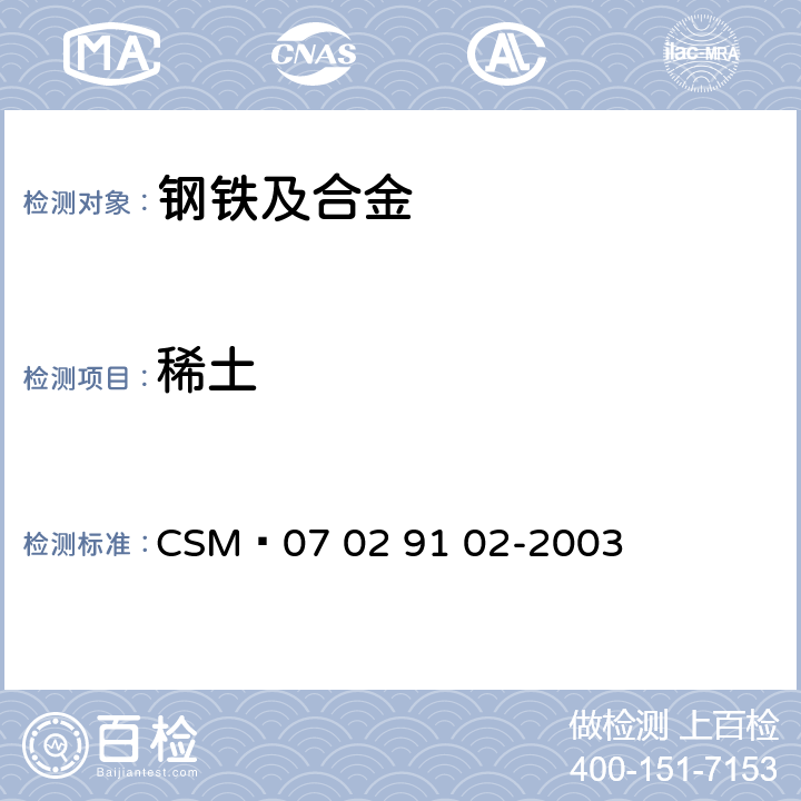稀土 29102-2003 低合金钢 总量的测定 DBC-偶氮胂直接光度法 CSM 07 02 91 02-2003