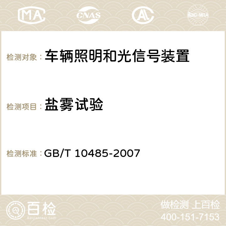 盐雾试验 道路车辆外部照明和光信号装置 环境耐久性 GB/T 10485-2007 9