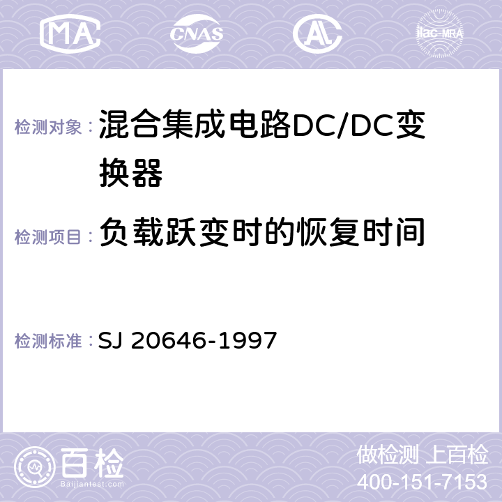 负载跃变时的恢复时间 SJ 20646-1997 《混合集成电路DC/DC变换器测试方法》  第5.16条
