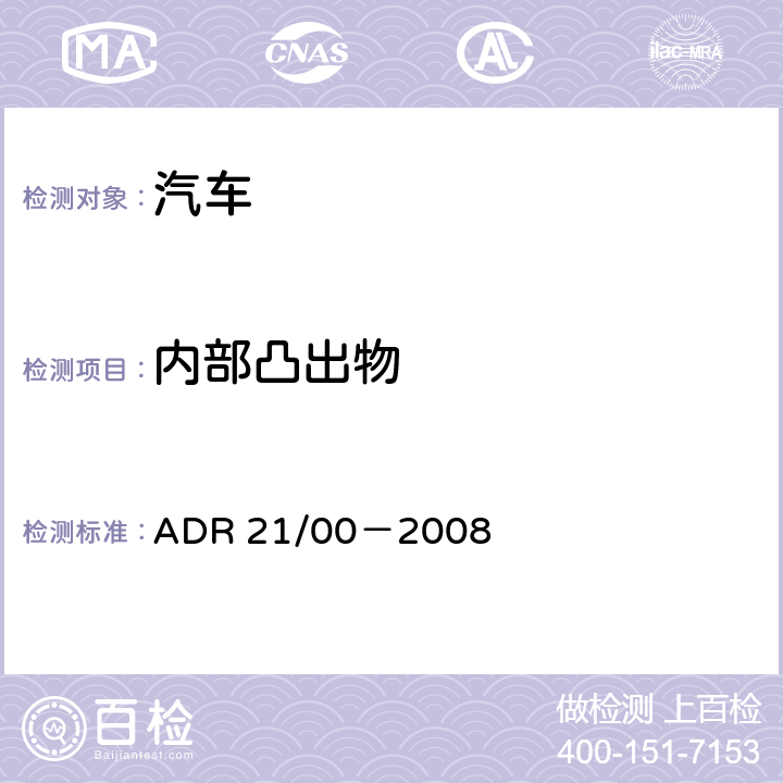 内部凸出物 仪表盘 ADR 21/00－2008 附录 4