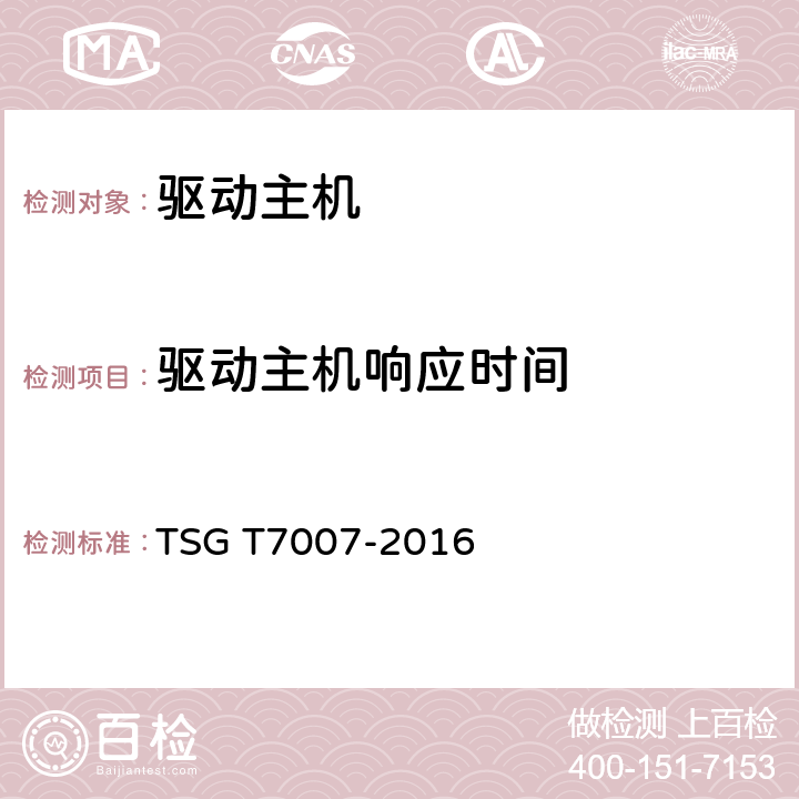 驱动主机响应时间 TSG T7007-2016 电梯型式试验规则(附2019年第1号修改单)