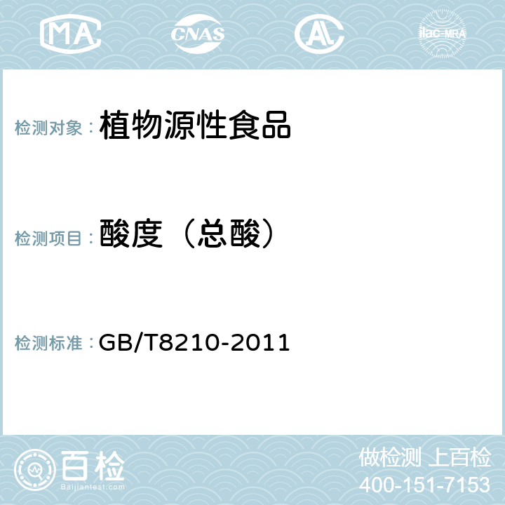 酸度（总酸） 出口柑桔鲜果检验方法 GB/T8210-2011 5.7.6