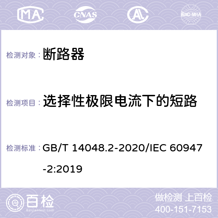 选择性极限电流下的短路 低压开关设备和控制设备 第2部分：断路器 GB/T 14048.2-2020/IEC 60947-2:2019 8.3.7.2