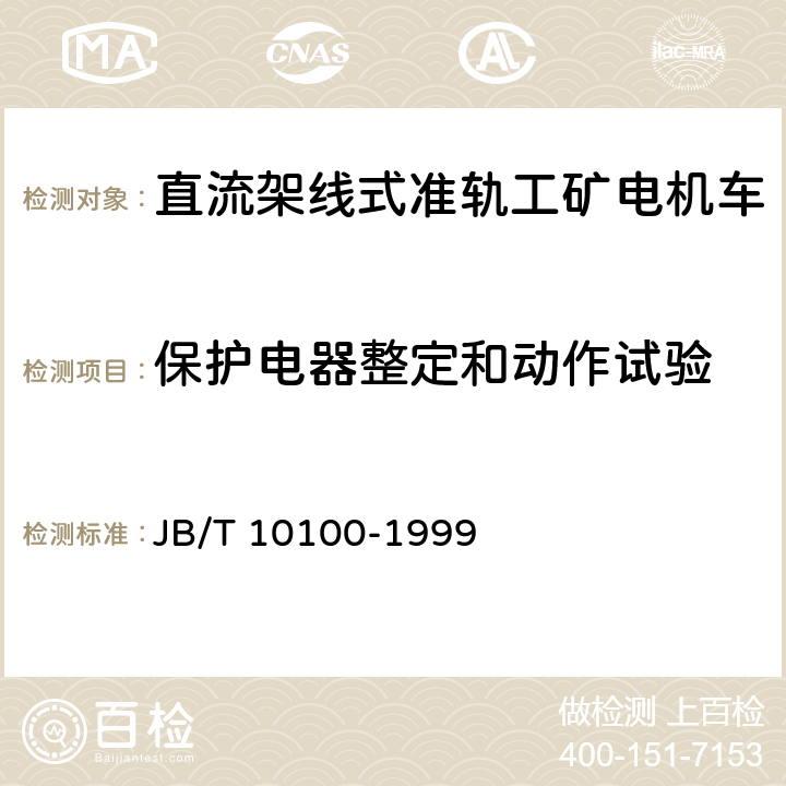 保護電器整定和動作試驗 直流工礦電機車技術條件 JB/T 10100-1999 2.18
