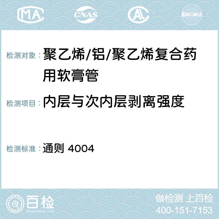 内层与次内层剥离强度 中国药典2020年版四部 通则 4004