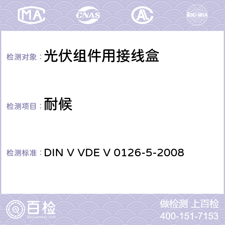 耐候 《光伏组件用接线盒》 DIN V VDE V 0126-5-2008 条款 5.3.11