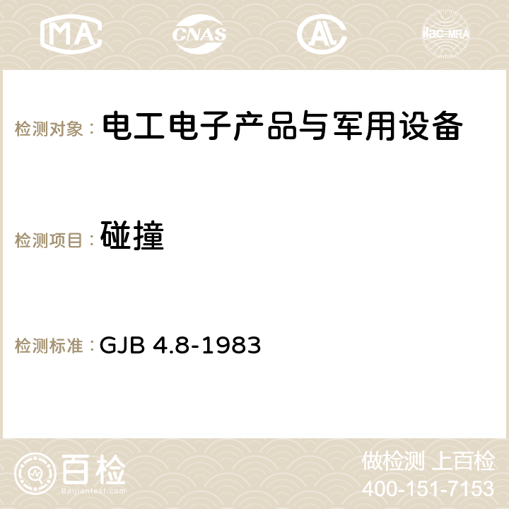 碰撞 舰船电子设备环境试验 颠震试验 GJB 4.8-1983