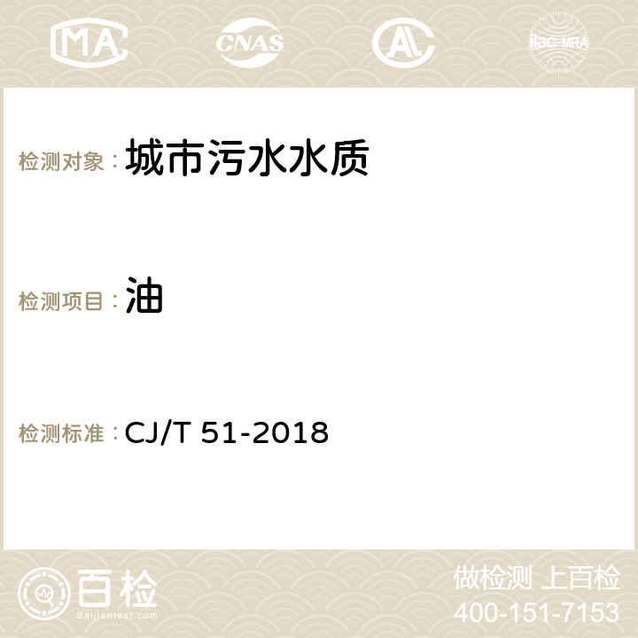 油 《城镇污水水质标准检验方法》 CJ/T 51-2018 11