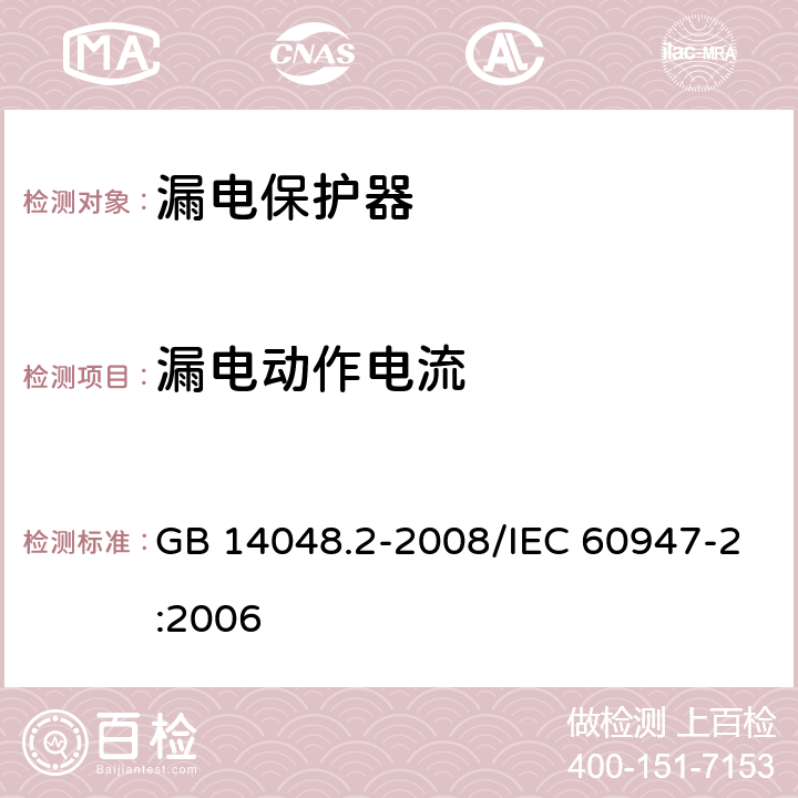 漏电动作电流 低压开关设备和控制设备 第2部分：断路器 GB 14048.2-2008/IEC 60947-2:2006 附录 B.8.2.4.1，B.8.2.4.2