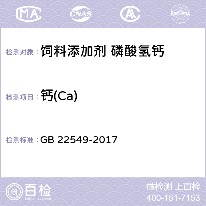 钙(Ca) 饲料添加剂 磷酸氢钙 GB 22549-2017 5.8