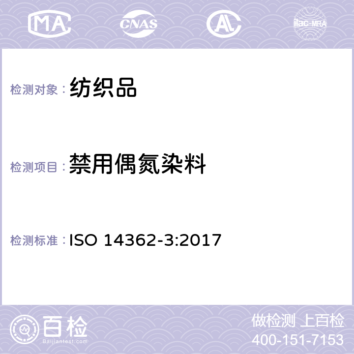 禁用偶氮染料 纺织品 某些来自偶氮着色剂的芳香胺的测定方法 第3部分：某些可能释放4-氨基偶氮苯的偶氮着色剂使用的检测 ISO 14362-3:2017