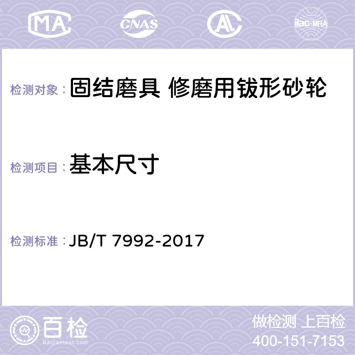 基本尺寸 固结磨具 外观、尺寸和形位公差检测方法 JB/T 7992-2017 3.4