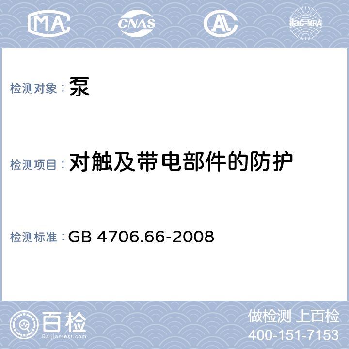 对触及带电部件的防护 家用和类似用途电器的安全 泵的特殊要求 GB 4706.66-2008 8