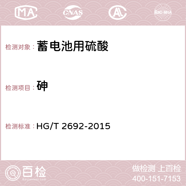 砷 蓄电池用硫酸 HG/T 2692-2015 5.8