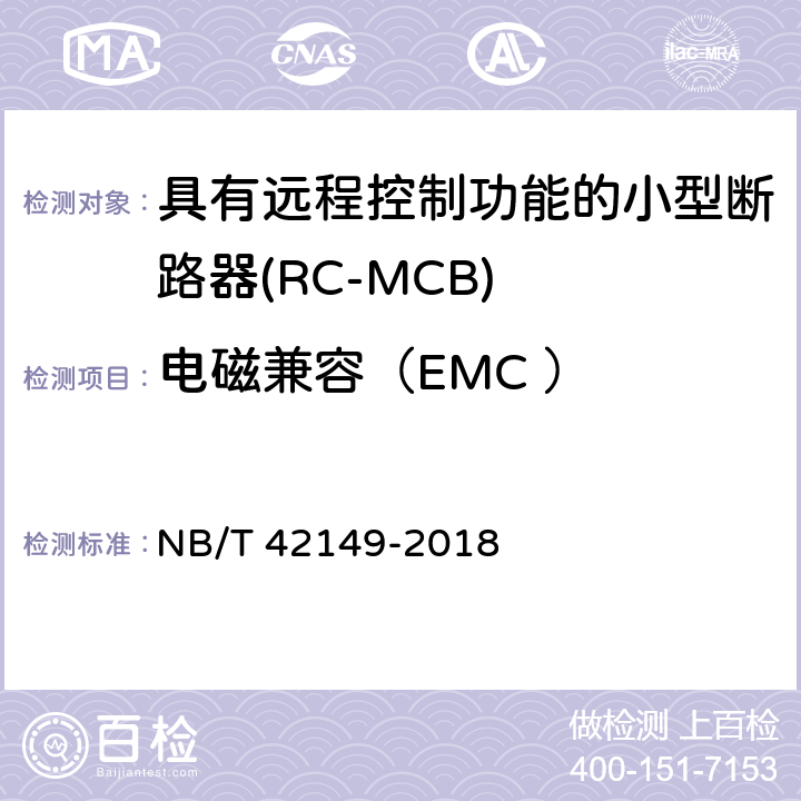 电磁兼容（EMC ） NB/T 42149-2018 具有远程控制功能的小型断路器（RC-MCB)