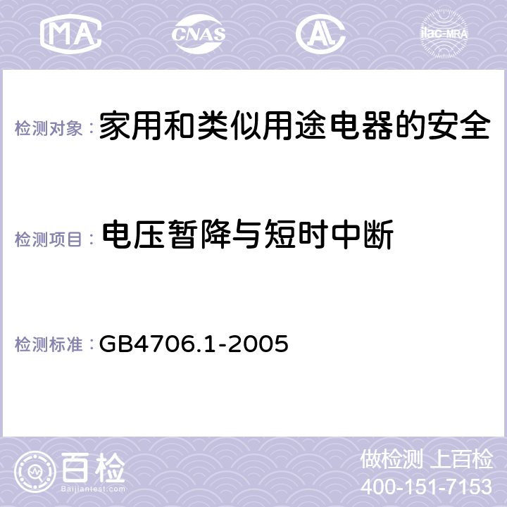 电压暂降与短时中断 《家用和类似用途电器的安全第1部分：通用要求》 GB4706.1-2005 9.11.4.6