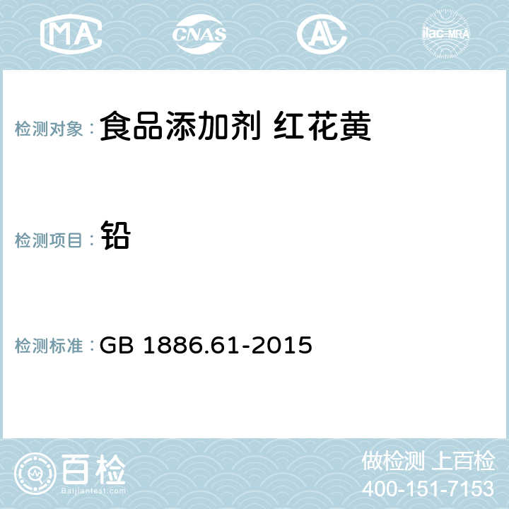 铅 食品安全国家标准 食品添加剂 红花黄 GB 1886.61-2015