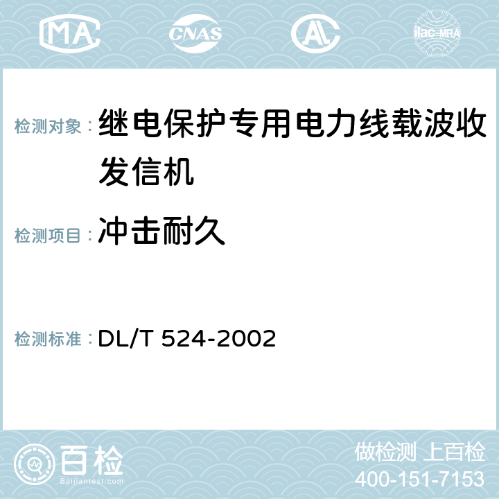 冲击耐久 DL/T 524-2002 继电保护专用电力线载波收发信机技术条件
