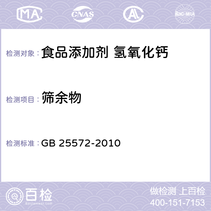 筛余物 食品安全国家标准 食品添加剂 氢氧化钙 GB 25572-2010 附录A:A13