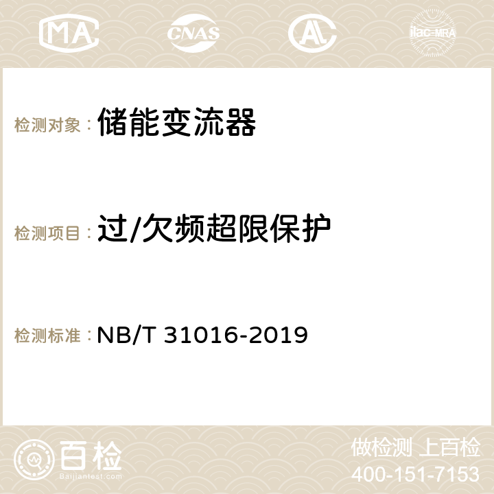 过/欠频超限保护 NB/T 31016-2019 电池储能功率控制系统 变流器 技术规范