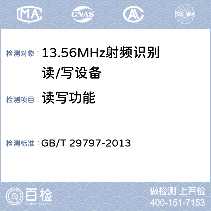 读写功能 13.56MHz射频识别读/写设备规范 GB/T 29797-2013 4.2.1