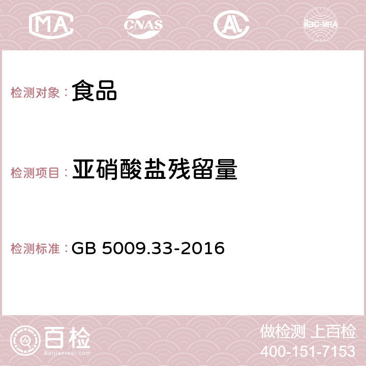 亚硝酸盐残留量 食品安全国家标准 食品中亚硝酸盐与硝酸盐的测定 GB 5009.33-2016