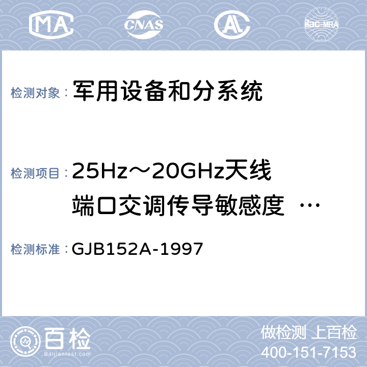 25Hz～20GHz天线端口交调传导敏感度              CS105 军用设备和分系统电磁发射和敏感度测量 GJB152A-1997 5