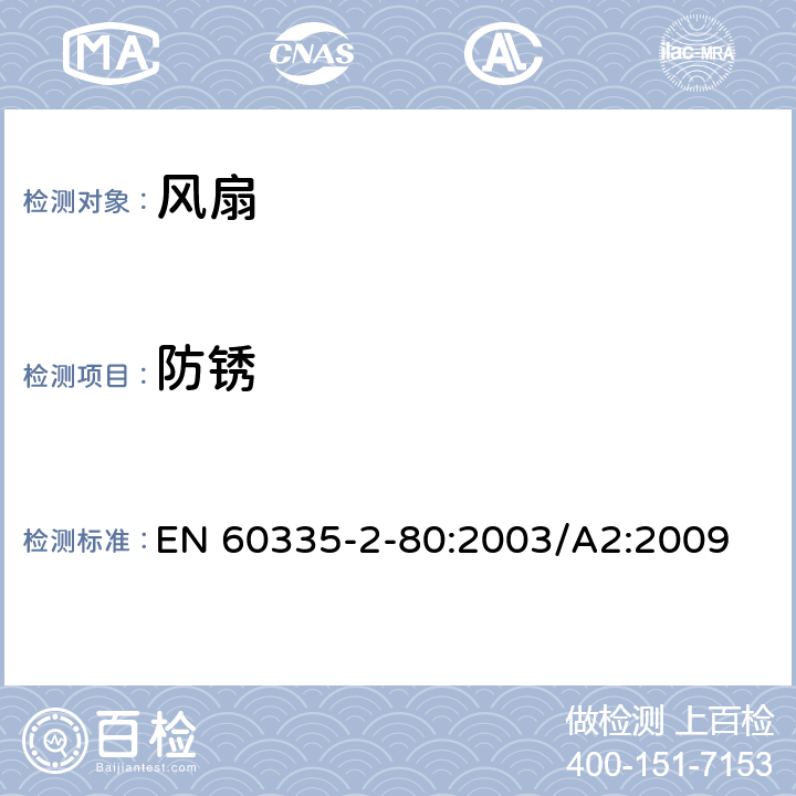 防锈 家用和类似用途电器的安全 风扇的特殊要求 EN 60335-2-80:2003/A2:2009 31