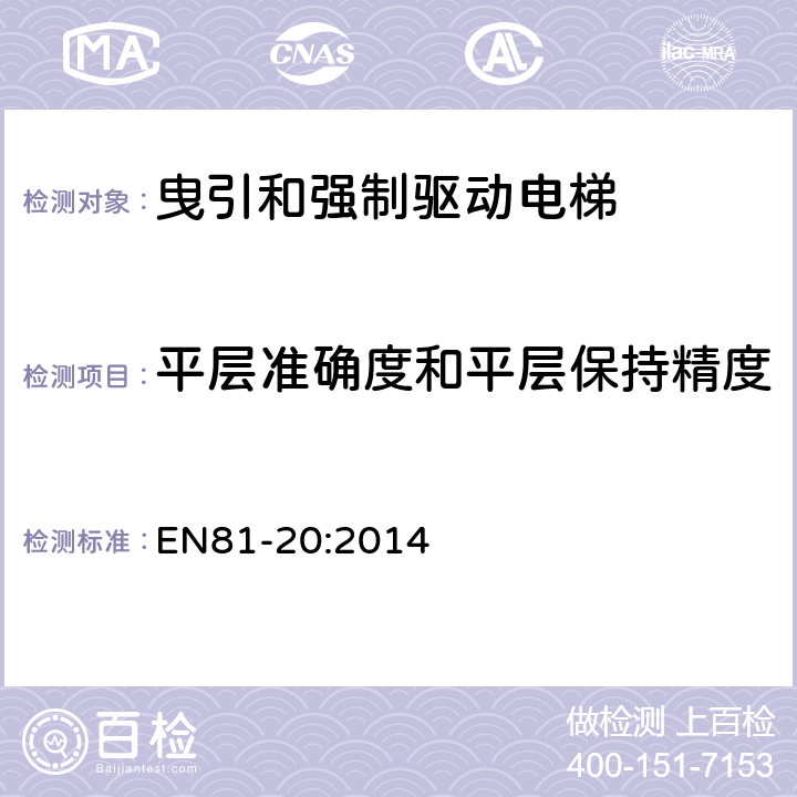 平层准确度和平层保持精度 电梯制造和安装用安全规则 人和货物的运输用电梯 第20部分: 乘客和客货电梯 EN81-20:2014