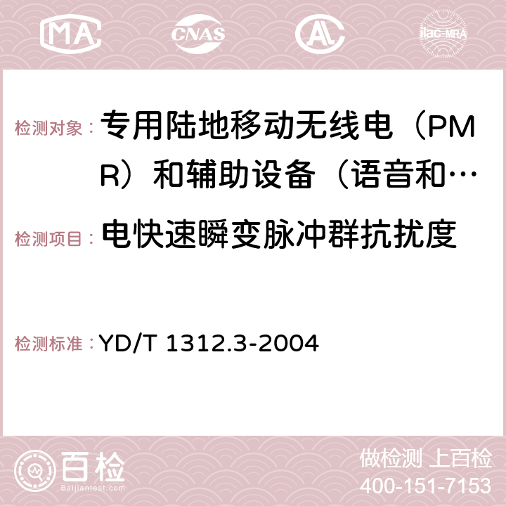 电快速瞬变脉冲群抗扰度 无线通信设备电磁兼容性要求和测量方法 第3部分：个人陆地移动无线电设备（PMR）及其辅助设备 YD/T 1312.3-2004 9.3